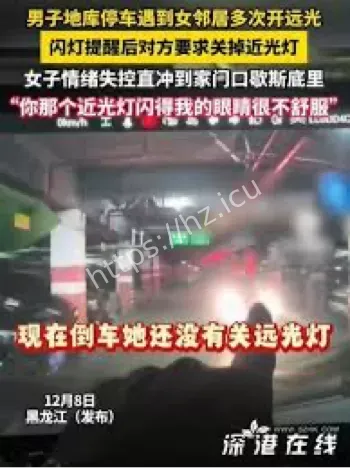 女子开远光被闪