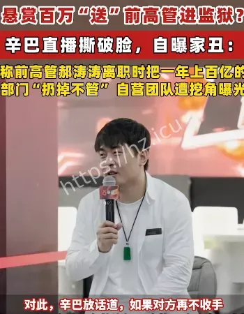 辛巴悬赏前高管